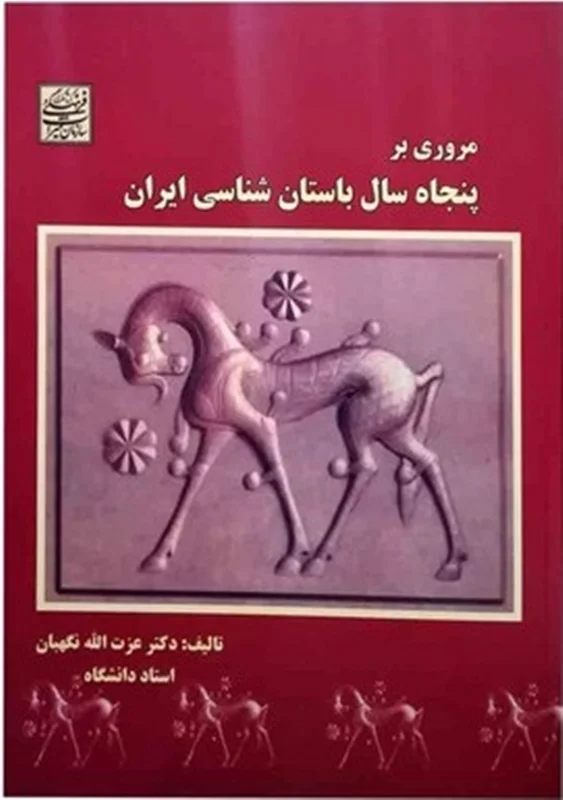 دانلود کتاب مروری بر پنجاه سال باستان شناسی ایران عزت الله نگهبان pdf