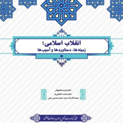 دانلود pdf ​کتاب انقلاب اسلامی؛ امین سیاهپوش قابل سرچ