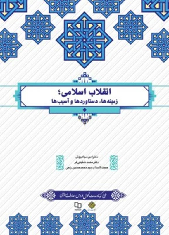 دانلود pdf کتاب انقلاب اسلامی؛ امین سیاهپوش قابل سرچ