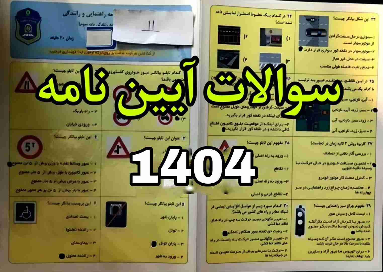 دانلود سوالات آیین نامه اصلی 1404 قبولی ۱۰۰ درصد