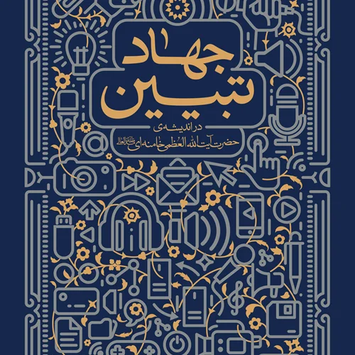 دانلود کتاب جهاد تبیین pdf اثر سید علی خامنه ای