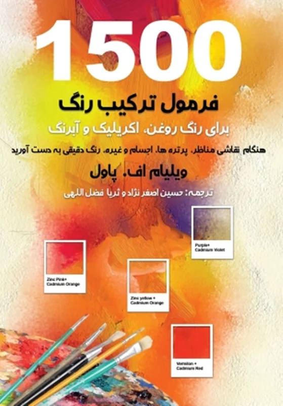 دانلود کتاب 1500 فرمول ترکیب رنگ در نقاشی pdf اثر ویلیام پاول