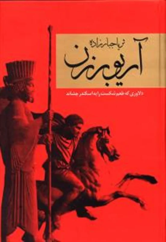 دانلود کتاب آریو برزن (دو جلدی) pdf