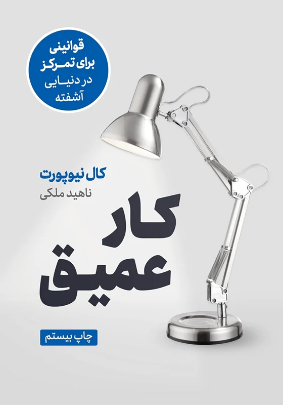 دانلود کتاب کار عمیق: قوانینی برای تمرکز در دنیایی آشفته pdf