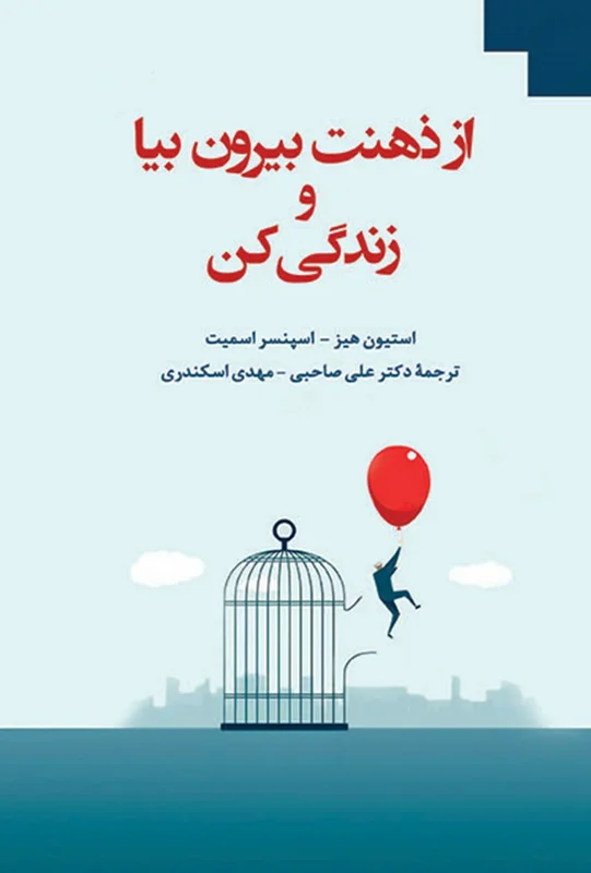 دانلود کتاب از ذهنت بیرون بیا و زندگی کن pdf استیون هیز