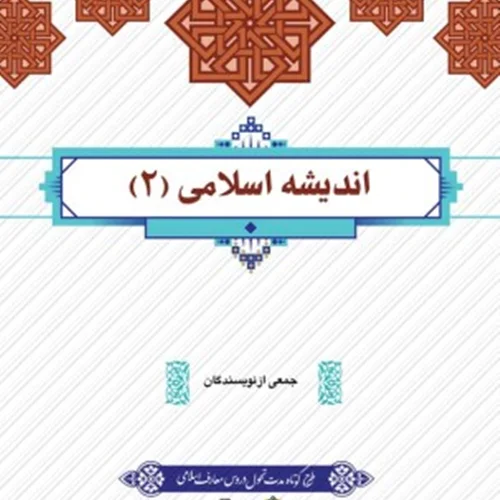 فایل pdf کتاب اندیشه اسلامی 2 / جمعی از نویسندگان