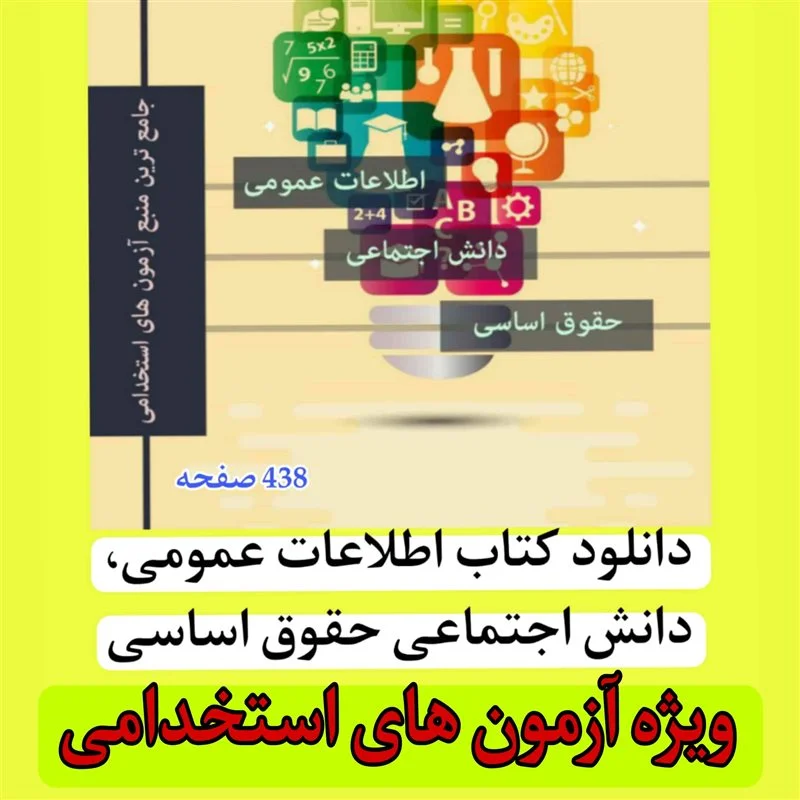 دانلود کتاب اطلاعات عمومی، دانش اجتماعی و حقوق اساسی pdf آزمون استخدامی