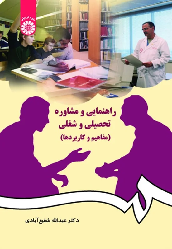 دانلود کتاب راهنمایی و مشاوره تحصیلی و شغلی دکتر شفیع آبادی pdf