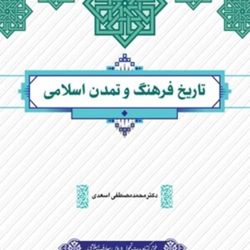 دانلود کتاب تاریخ فرهنگ و تمدن اسلامی مصطفی اسعدی pdf