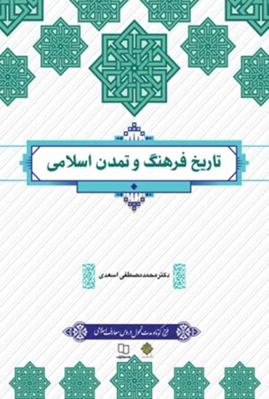 دانلود کتاب تاریخ فرهنگ و تمدن اسلامی مصطفی اسعدی pdf