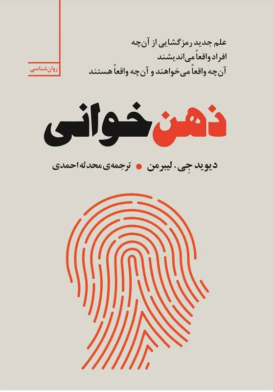 دانلود کتاب ذهن خوانی دیوید جی. لیبرمن pdf (ترجمه فارسی)