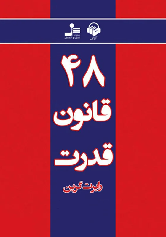 دانلود کتاب صوتی 48 قانون قدرت اثر رابرت گرین