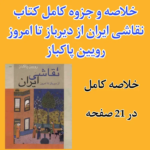 دانلود خلاصه کتاب نقاشی ایران از دیرباز تا امروز pdf به صورت کامل