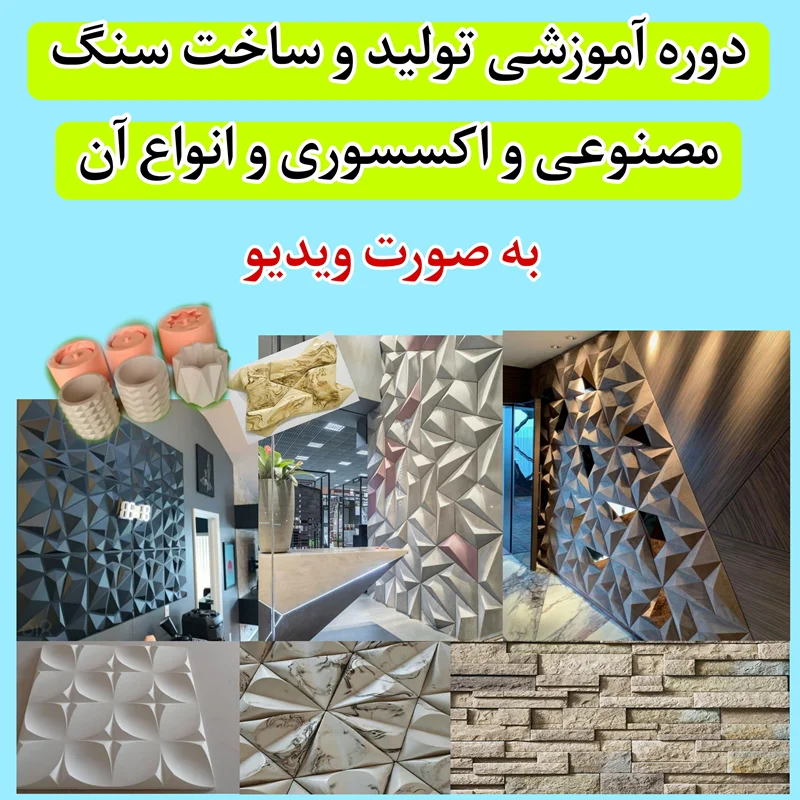 دوره آموزشی تولید سنگ مصنوعی و اکسسوری به صورت ویدیو
