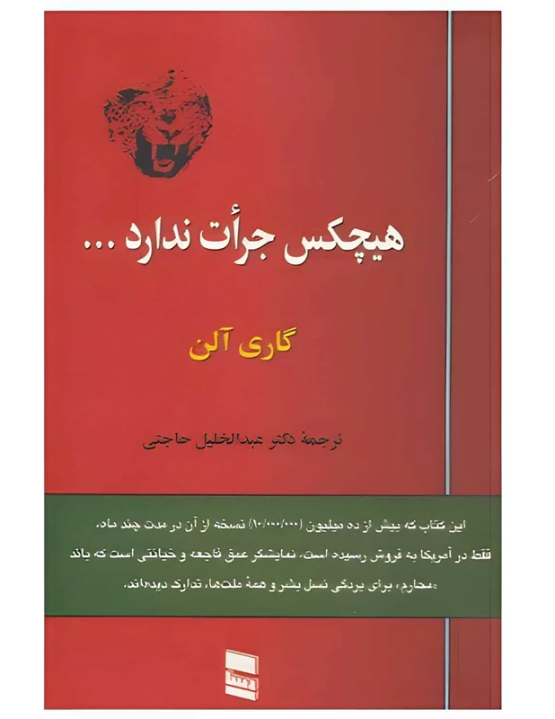 دانلود کتاب هیچ کس جرات ندارد گاری آلن pdf (ترجمه فارسی)