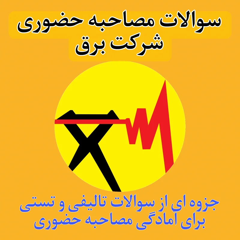 نمونه سوالات مصاحبه حضوری برق pdf