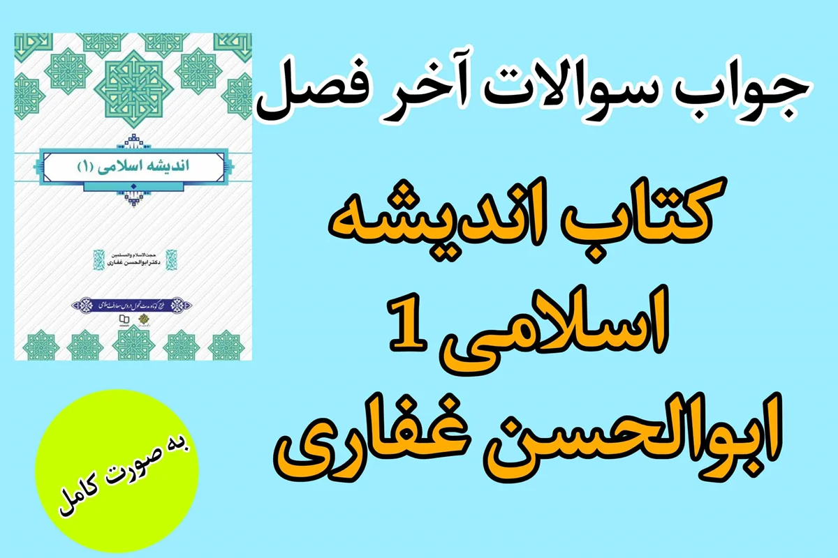 دانلود جواب سوالات ارزشیابی آخر فصل اندیشه اسلامی 1 ابوالحسن غفاری به صورت کامل