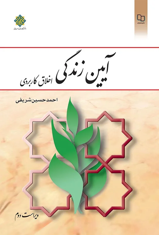 دانلود کتاب آیین زندگی اخلاق کاربردی احمد شریفی pdf