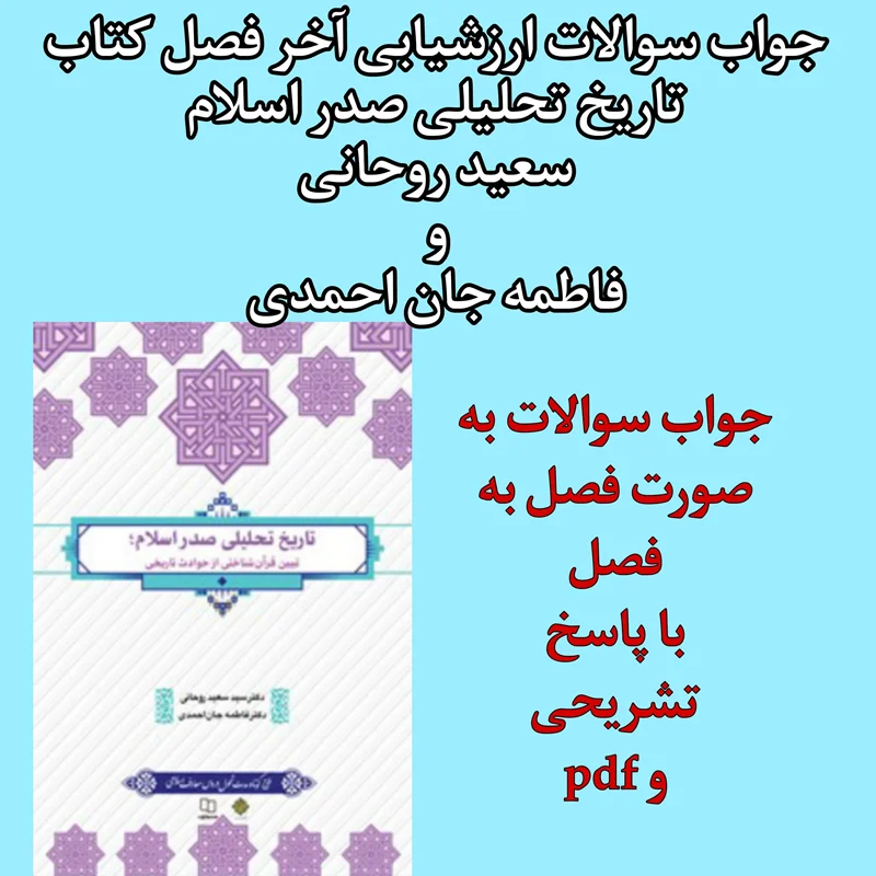جواب سوالات ارزشیابی آخر فصل تاریخ تحلیلی صدر اسلام روحانی و جان احمدی