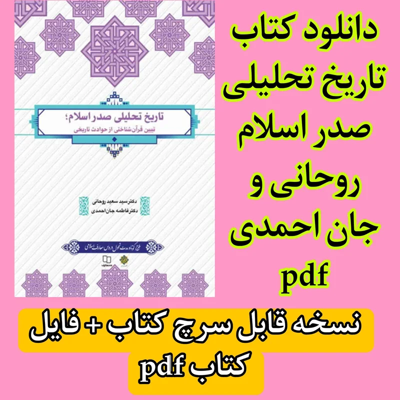 دانلود کتاب تاریخ تحلیلی صدر اسلام روحانی و جان احمدی pdf قابل سرچ