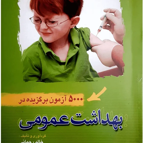 دانلود کتاب تست بهداشت عمومی خالد رحمانی (۵۰۰۰ تست با جواب)