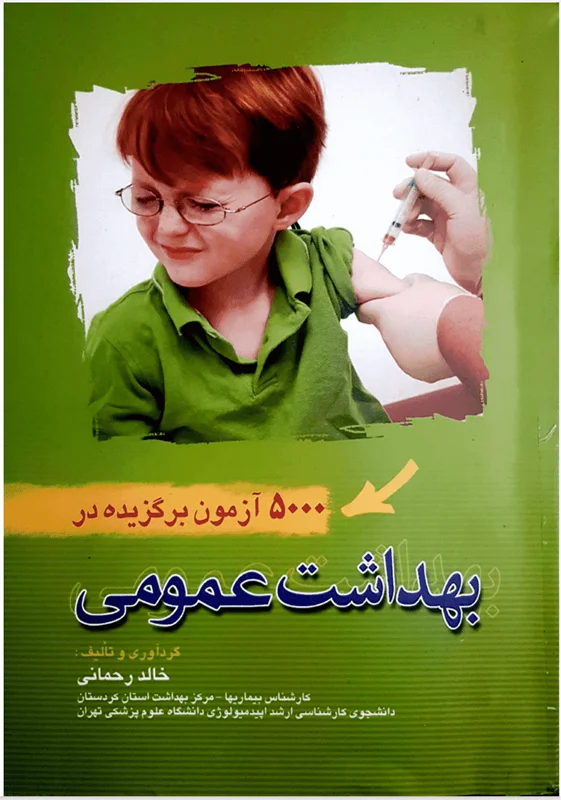 دانلود کتاب تست بهداشت عمومی خالد رحمانی (۵۰۰۰ تست با جواب)