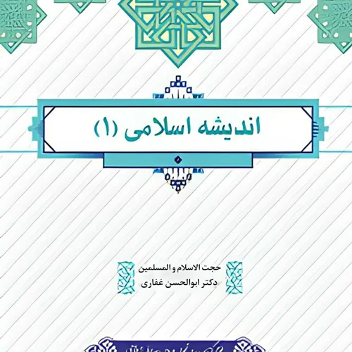 دانلود فایل pdf کتاب اندیشه اسلامی 1 ابوالحسن غفاری / (قابل سرچ)