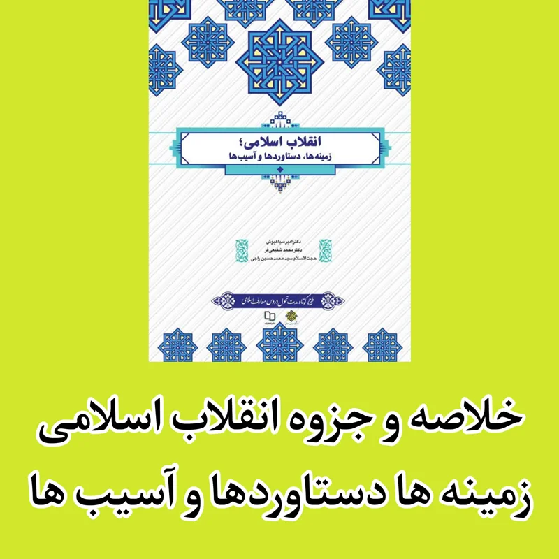 دانلود خلاصه انقلاب اسلامی زمینه ها دستاوردها و آسیب ها کامل pdf