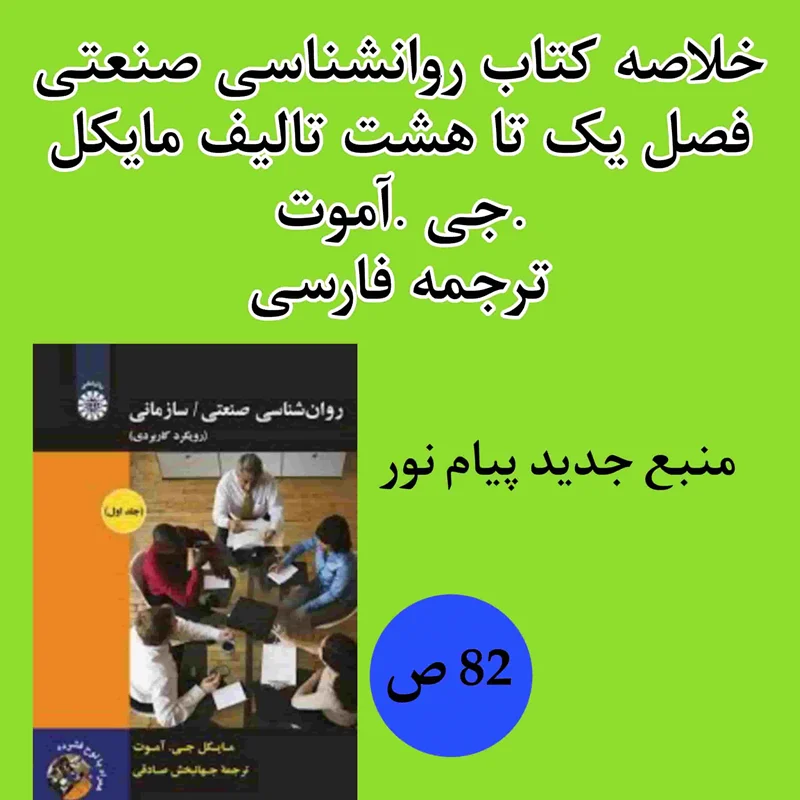 خلاصه کتاب روانشناسی صنعتی سازمانی مایکل. جی. آموت فارسی pdf