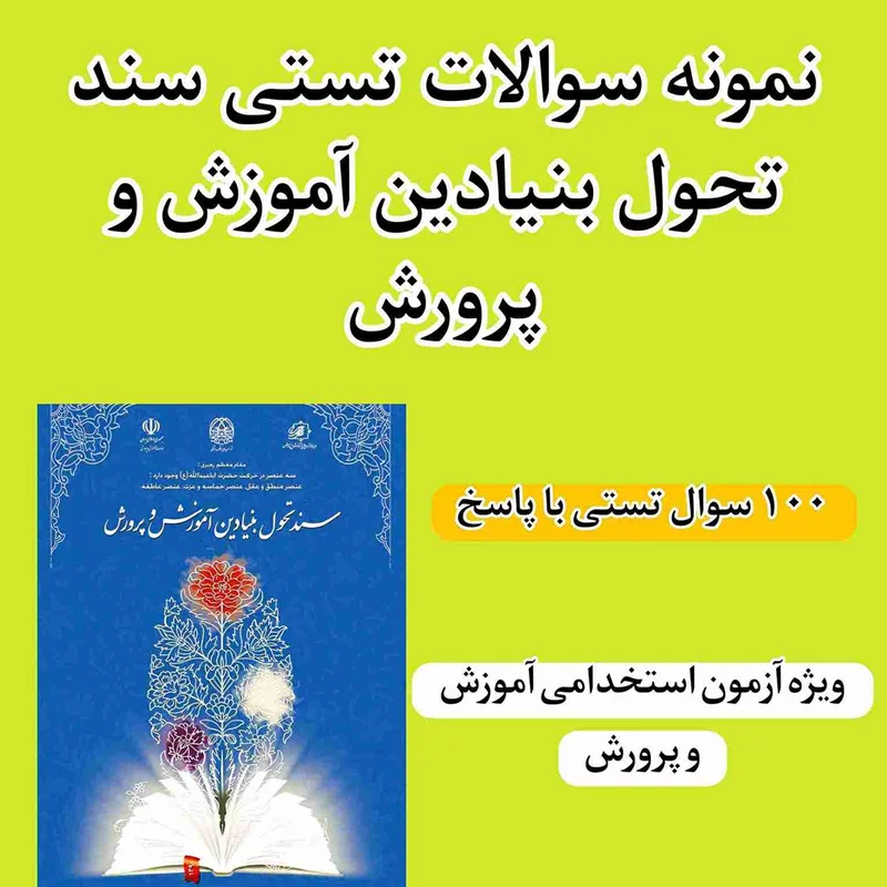 دانلود نمونه سوالات تستی سند تحول بنیادین آموزش و پرورش (آزمون استخدامی)